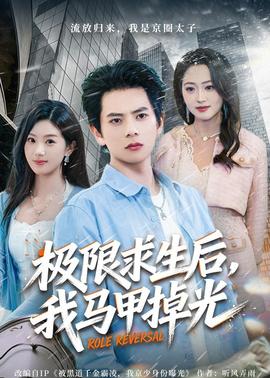 極限求生后，我馬甲掉光(全集)