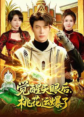 覺醒天眼后，桃花運爆了(全集)