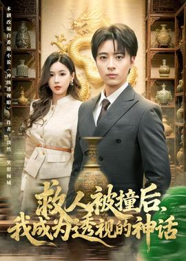 救人被撞后，我成為透視的神話(全集)