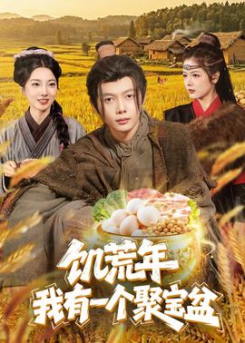 饑荒年：我有一個(gè)聚寶盆(全集)