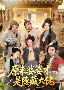 原來(lái)婆婆才是隱藏大佬(全集)