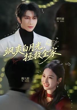 颯爽白月光，拯救全家(全集)