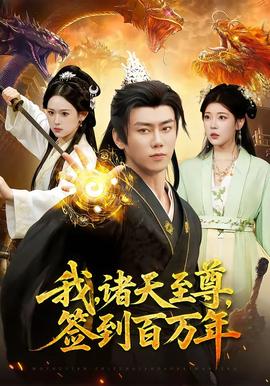 我，諸天至尊，簽到百萬年(全集)