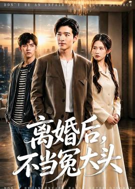 離婚后，不當(dāng)冤大頭(全集)