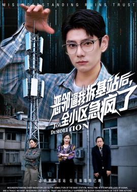 惡鄰逼我拆基站后，全小區(qū)急瘋了(全集)
