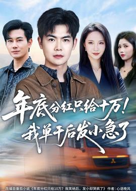 年底分紅只給10萬！我單干后發(fā)小急了(全集)