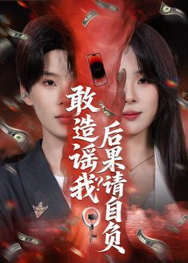 敢造謠我？后果請(qǐng)自負(fù)(全集)