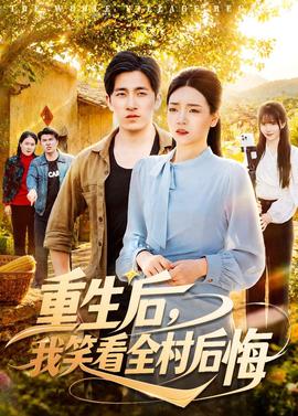 重生后，我笑看全村后悔(全集)