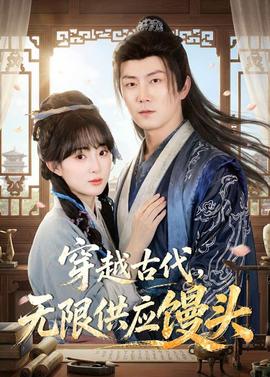 穿越古代，無限供應饅頭(全集)