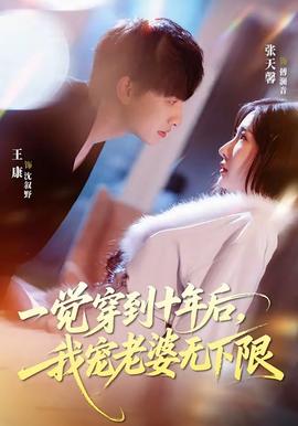 一覺穿到十年后，我寵老婆無下限(全集)