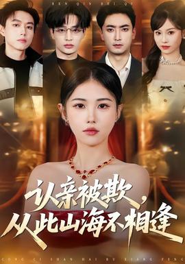 認親被欺，從此山海不相逢(全集)