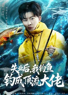 失業(yè)后，我釣魚(yú)釣成頂流大佬(全集)
