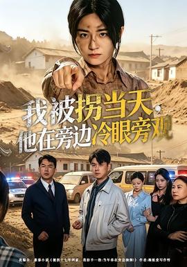 我被拐當(dāng)天，他在旁邊冷眼旁觀(全集)