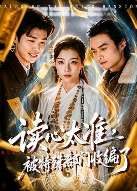 讀心太準，被特殊部門收編了(全集)