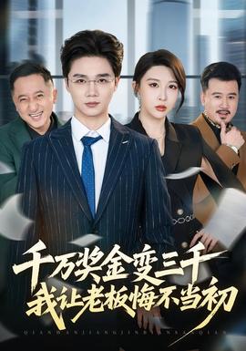 千萬(wàn)獎(jiǎng)金變?nèi)В易尷习寤诓划?dāng)初(全集)
