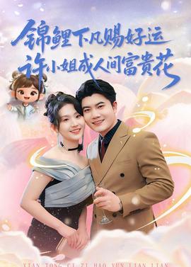 錦鯉下凡賜好運(yùn)，許小姐成人間富貴花(全集)