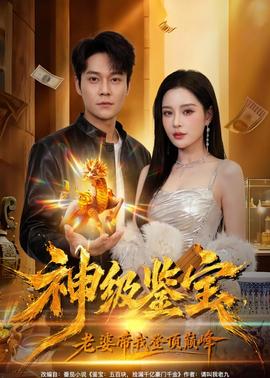 神級(jí)鑒寶，老婆帶我登頂巔峰(全集)