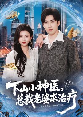 下山小神醫(yī)，總裁老婆求治療(全集)