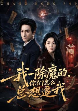 我一除魔的，你們怎么總想追我(全集)